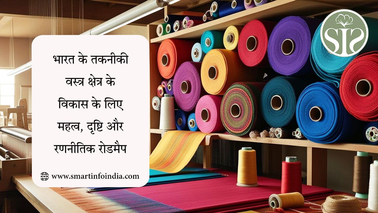 भारत के तकनीकी वस्त्र क्षेत्र के विकास के लिए महत्व, दृष्टि और रणनीतिक रोडमैप