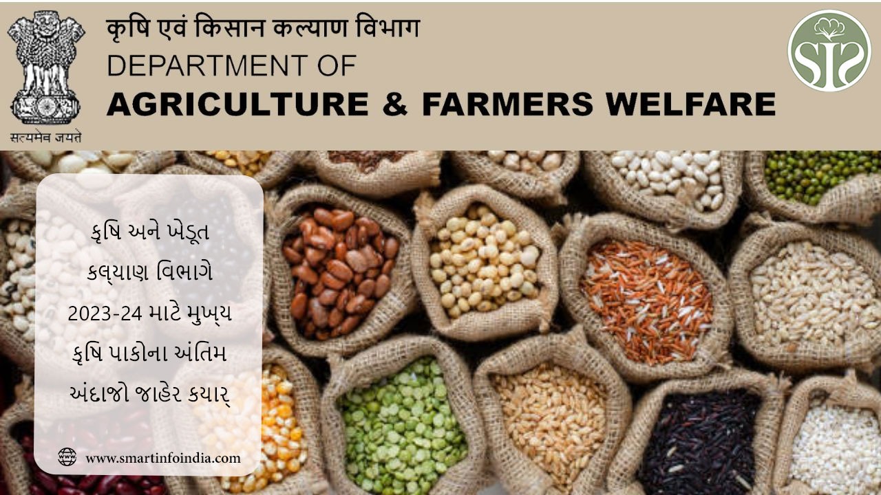 કૃષિ અને ખેડૂત કલ્યાણ વિભાગે 2023-24 માટે મુખ્ય કૃષિ પાકોના અંતિમ અંદાજો જાહેર કર્યા
