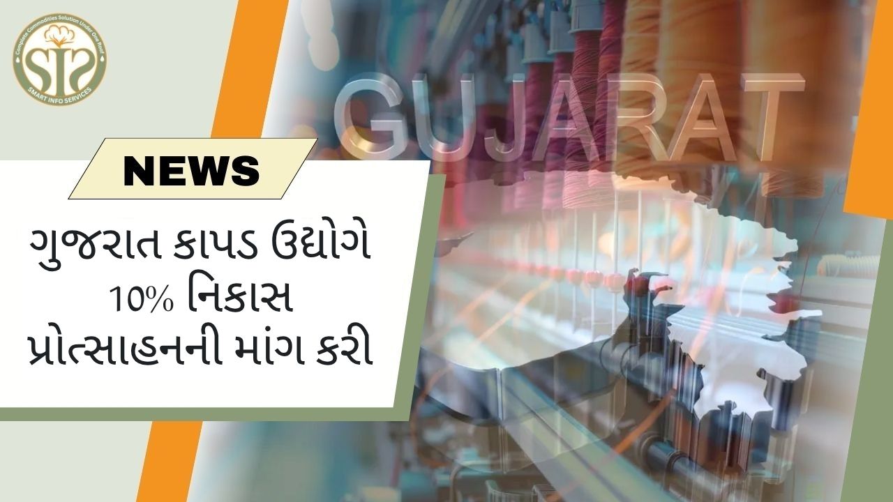 ગુજરાત કાપડ ઉદ્યોગે 10% નિકાસ પ્રોત્સાહનની માંગ કરી