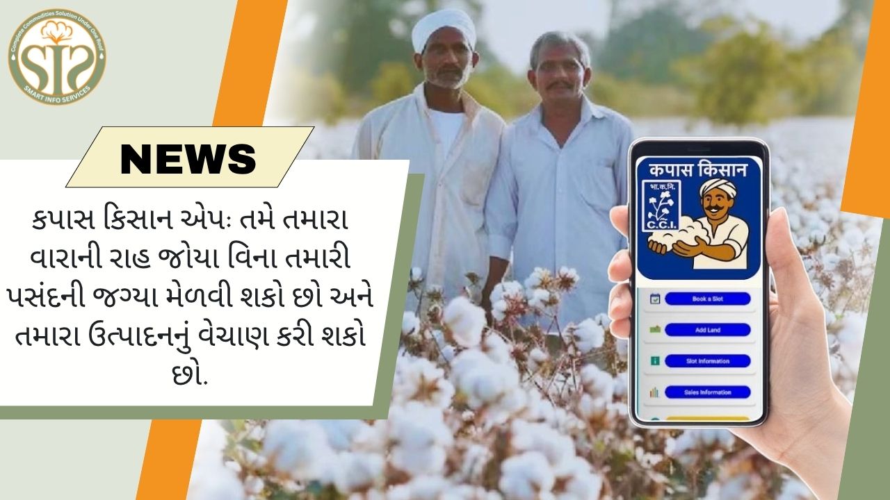 કપાસ કિસાન એપ: રાહ જોયા વિના તમારા ઉત્પાદનનું વેચાણ કરો અને તમારી ઇચ્છિત જગ્યા મેળવો
