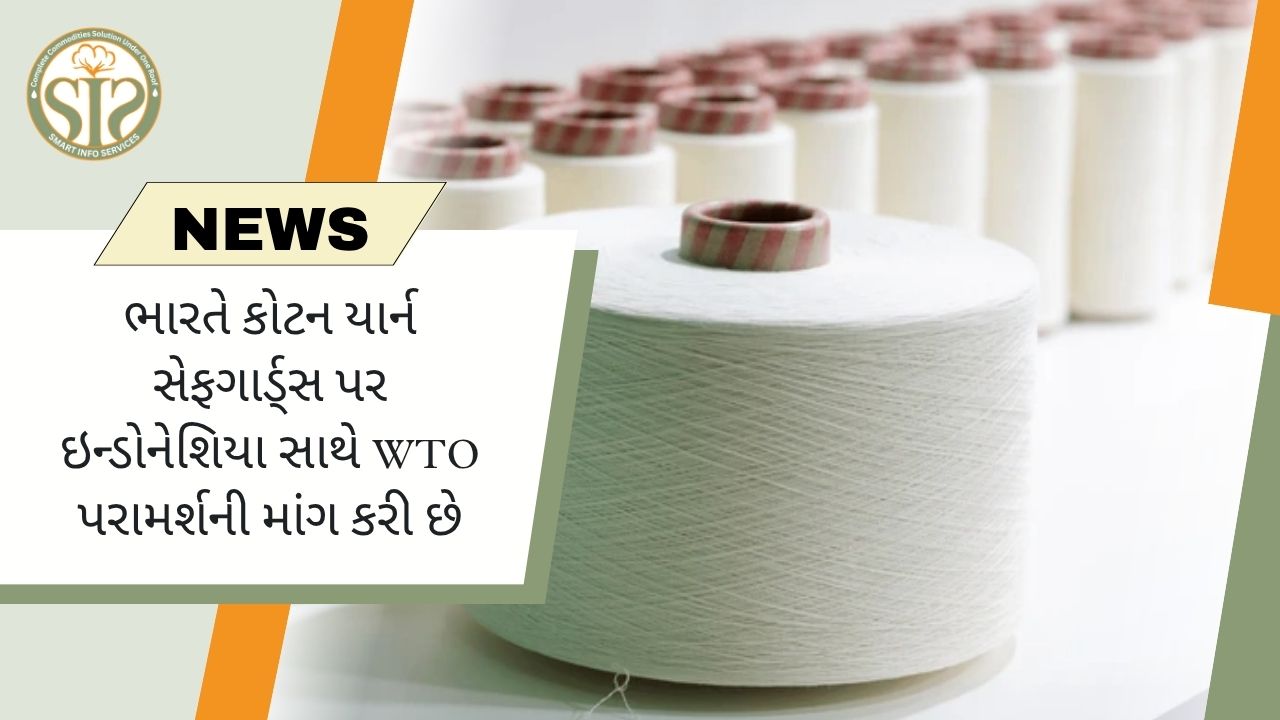 ભારતે કોટન યાર્ન સેફગાર્ડ્સ પર ઇન્ડોનેશિયા સાથે WTO પરામર્શની માંગ કરી છે