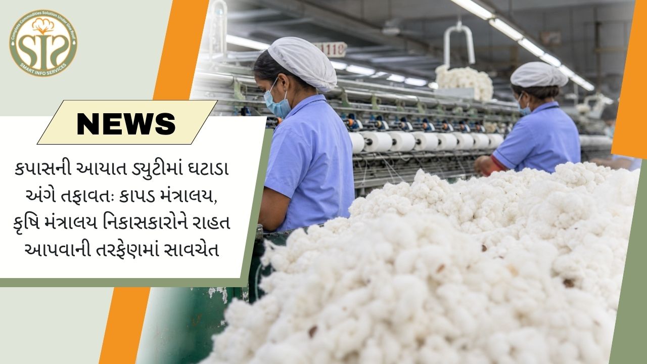 નિકાસકારો માટે રાહત, પરંતુ કપાસની આયાત ડ્યુટી પર વિવાદ