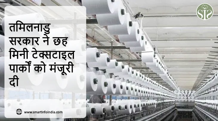 तमिलनाडु सरकार ने छह मिनी टेक्सटाइल पार्कों को मंजूरी दी