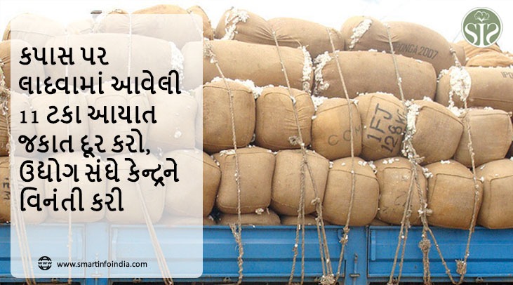 કપાસ પર લાદવામાં આવેલી 11 ટકા આયાત જકાત દૂર કરો, ઉદ્યોગ સંઘ કેન્દ્રને વિનંતી કરે છે.