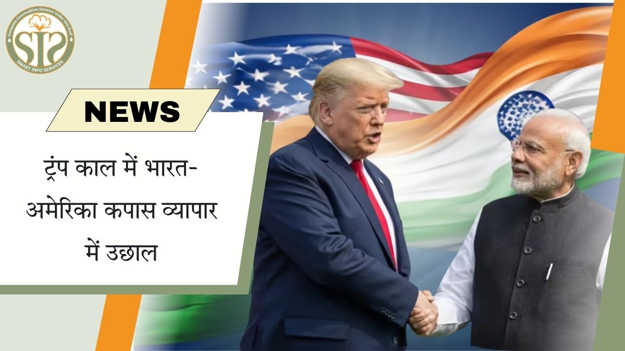 ट्रम्प कार्यकाल के दौरान भारत-अमेरिका कपास व्यापार में तेजी आई