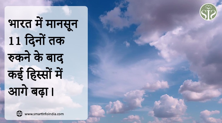 भारत में मानसून 11 दिनों तक रुकने के बाद कई हिस्सों में आगे बढ़ा।