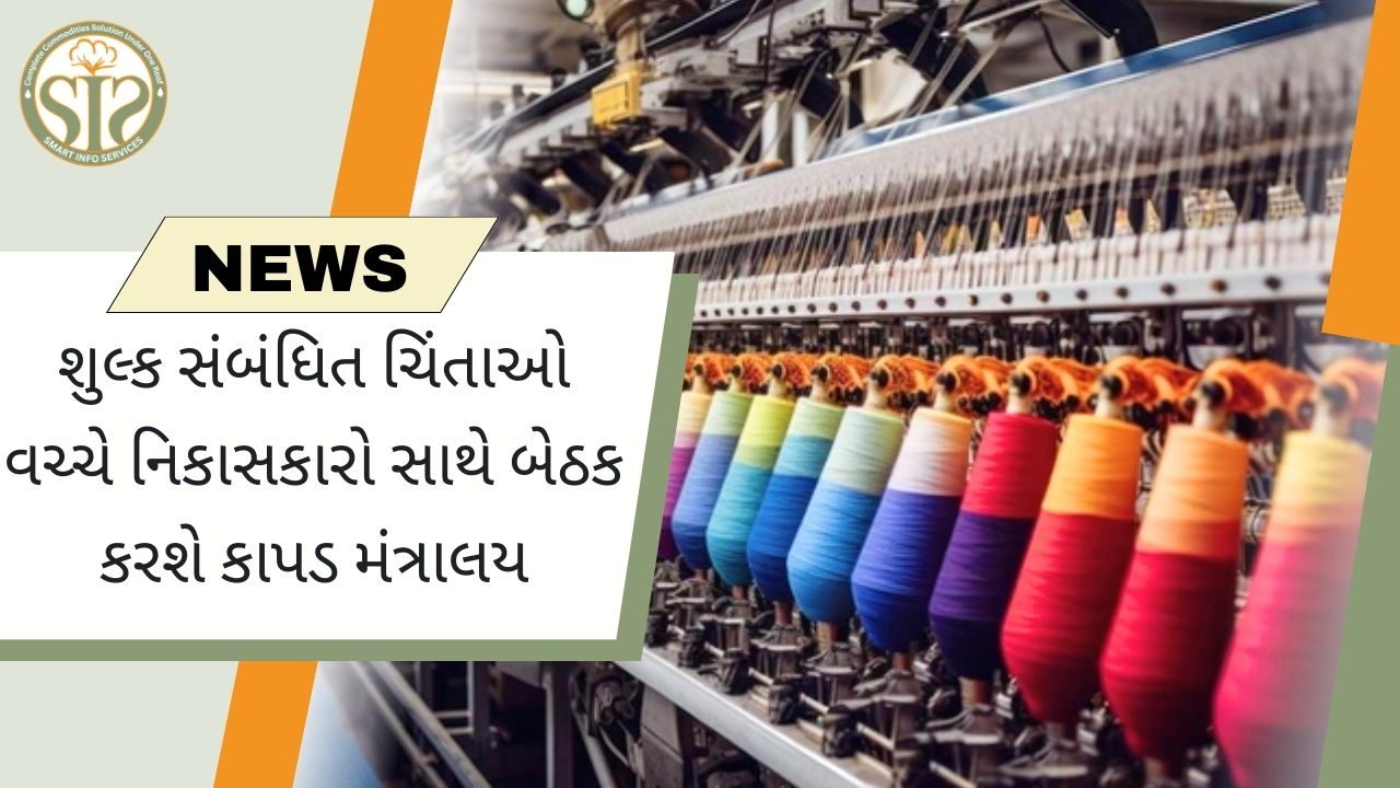 "ટેક્સટાઇલ મંત્રાલય ડ્યુટી પર નિકાસકારોની ચિંતાઓને પૂર્ણ કરશે"