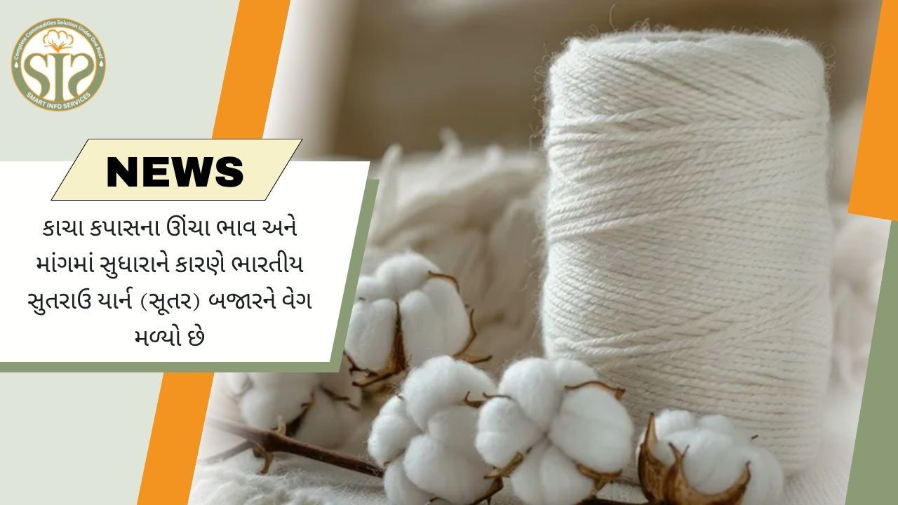 ઊંચા ખર્ચ અને વધતી માંગથી કોટન યાર્ન બજાર મજબૂત