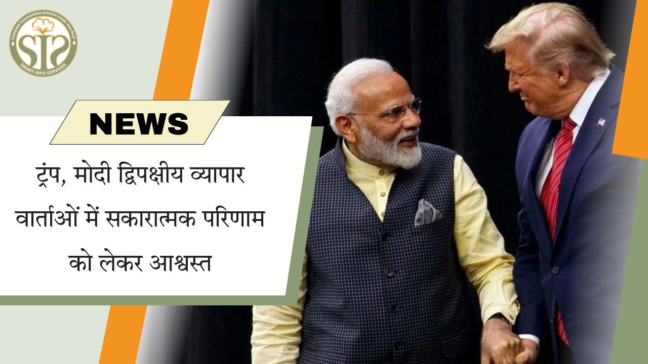 ट्रंप-मोदी व्यापार वार्ता पर आश्वस्त