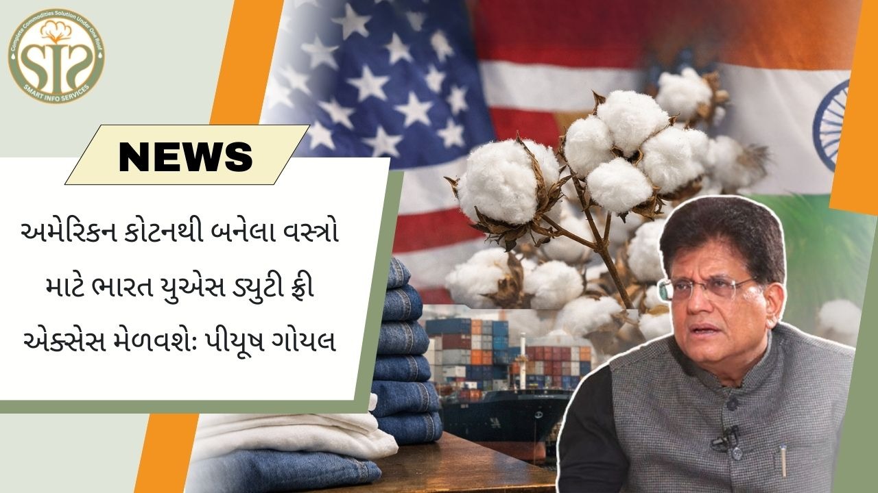 ટેક્સટાઇલ નિકાસને પ્રોત્સાહન આપવામાં આવશે, અમેરિકામાં કોઈ ડ્યુટી લાદવામાં આવશે નહીં