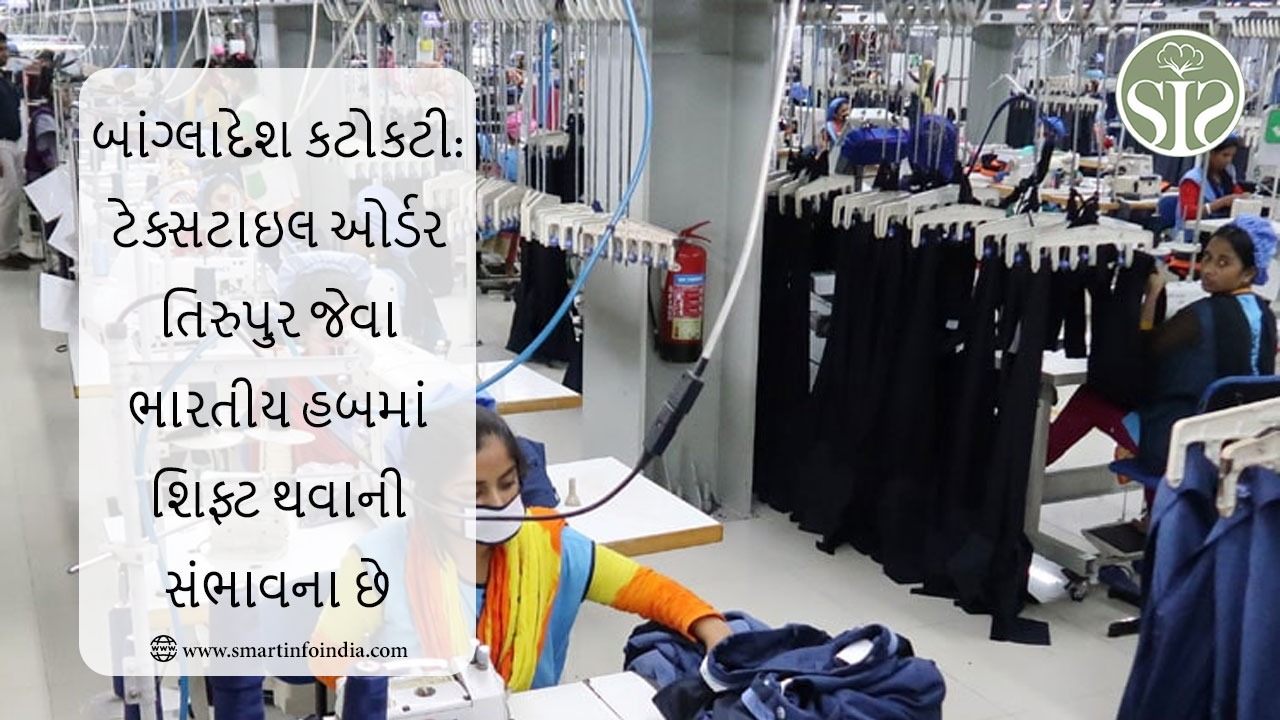 બાંગ્લાદેશ કટોકટી: ટેક્સટાઇલ ઓર્ડર તિરુપુર જેવા ભારતીય હબમાં શિફ્ટ થવાની સંભાવના છે