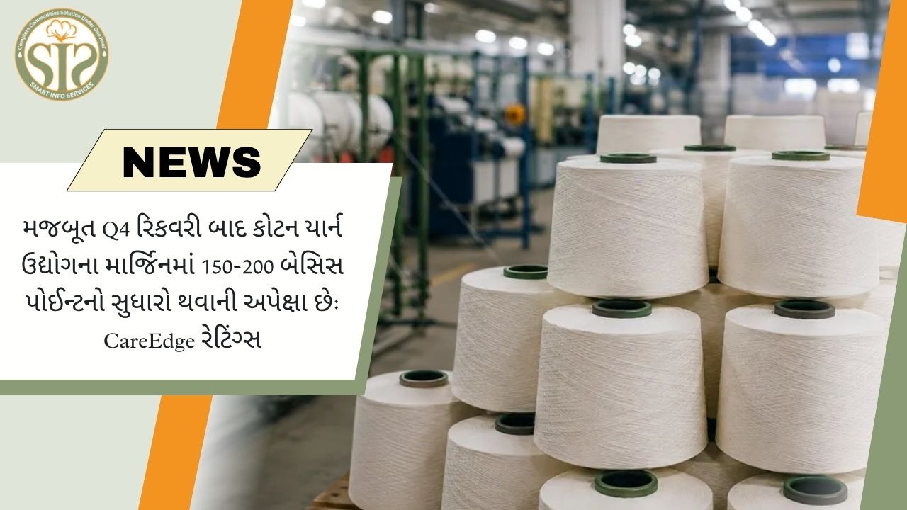 FY27માં કોટન યાર્ન ઉદ્યોગના માર્જિન 150-200 બેસિસ પોઇન્ટ વધવાની શક્યતા: CareEdge Ratings