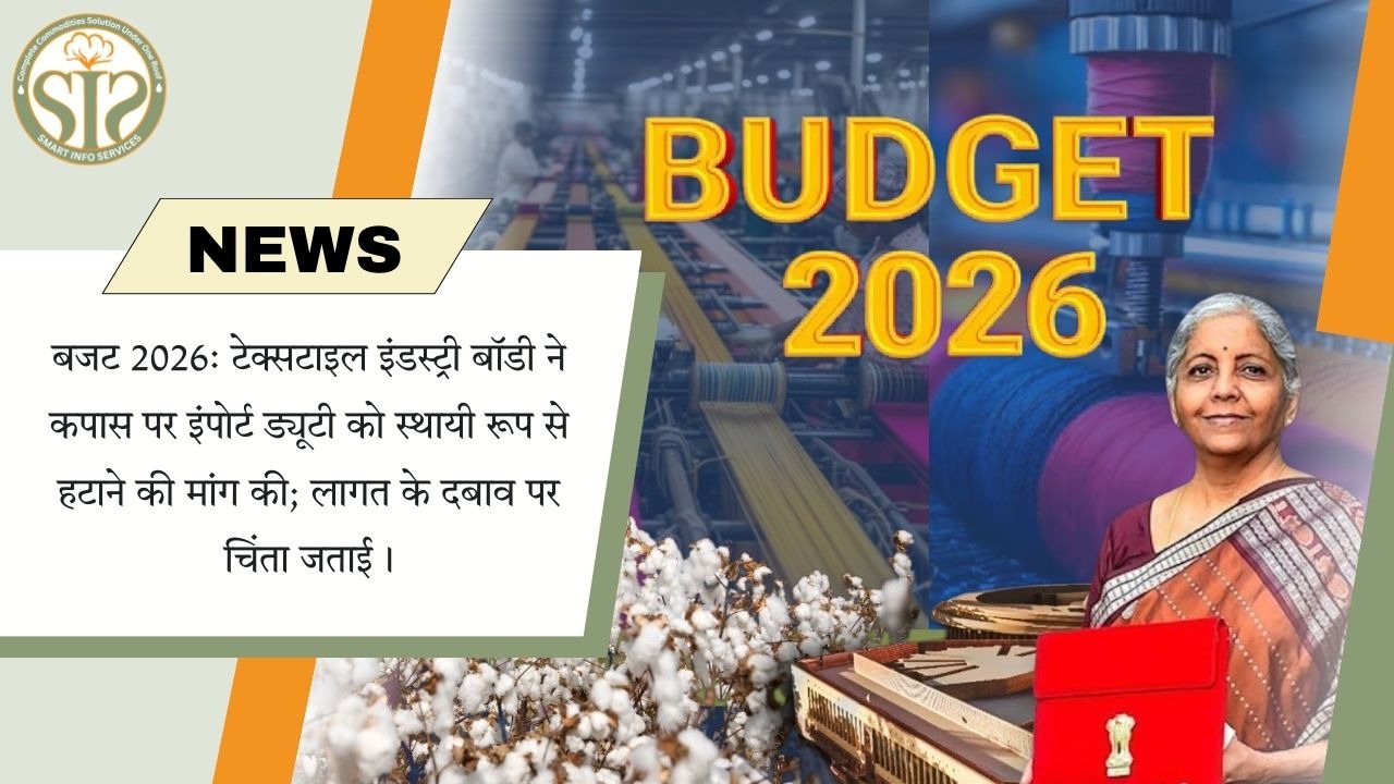 बजट 2026: कपास इंपोर्ट ड्यूटी हटाने की मांग