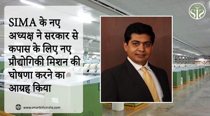 SIMA के नए अध्यक्ष ने सरकार से कपास के लिए नए प्रौद्योगिकी मिशन की घोषणा करने का आग्रह किया