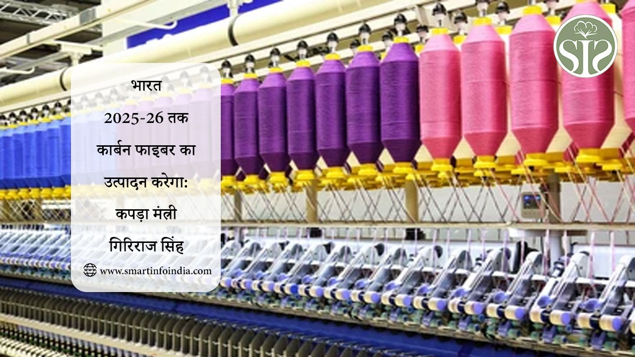 भारत 2025-26 तक कार्बन फाइबर का उत्पादन करेगा: कपड़ा मंत्री गिरिराज सिंह