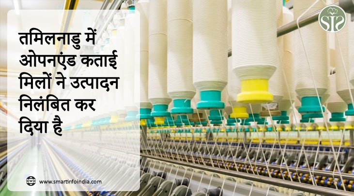 तमिलनाडु में ओपनएंड कताई मिलों ने उत्पादन निलंबित कर दिया है