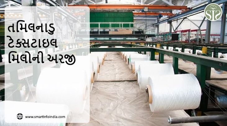 તમિલનાડુ ટેક્સટાઇલ મિલોની અરજી