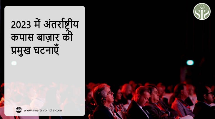 2023 में अंतर्राष्ट्रीय कपास बाज़ार की प्रमुख घटनाएँ