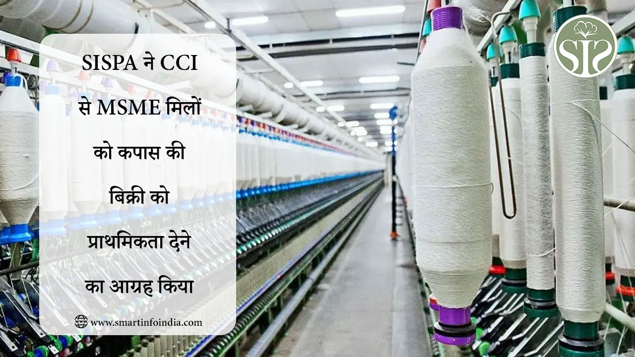 SISPA ने CCI से MSME मिलों को कपास की बिक्री को प्राथमिकता देने का आग्रह किया