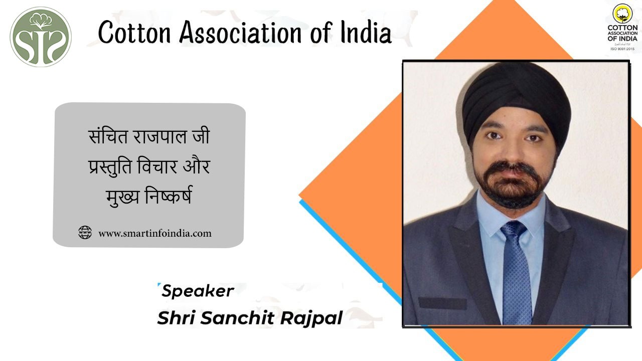 संचित राजपाल जी प्रस्तुति विचार और मुख्य निष्कर्ष