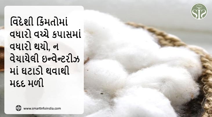 વિદેશી ભાવમાં વધારા વચ્ચે કપાસના ભાવમાં વધારો થયો છે, જે વેચાયા વગરના સ્ટોકમાં ઘટાડો થવાથી મદદ મળી છે