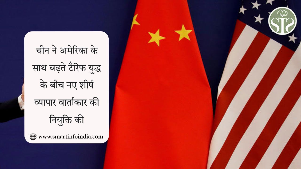 चीन ने अमेरिका के साथ बढ़ते टैरिफ युद्ध के बीच नए शीर्ष व्यापार वार्ताकार की नियुक्ति की