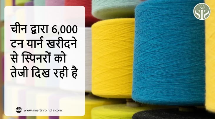 चीन द्वारा 6,000 टन यार्न खरीदने से स्पिनरों को तेजी दिख रही है