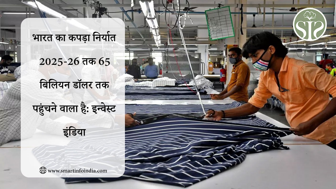 भारत का कपड़ा निर्यात 2025-26 तक 65 बिलियन डॉलर तक पहुंचने वाला है: इन्वेस्ट इंडिया