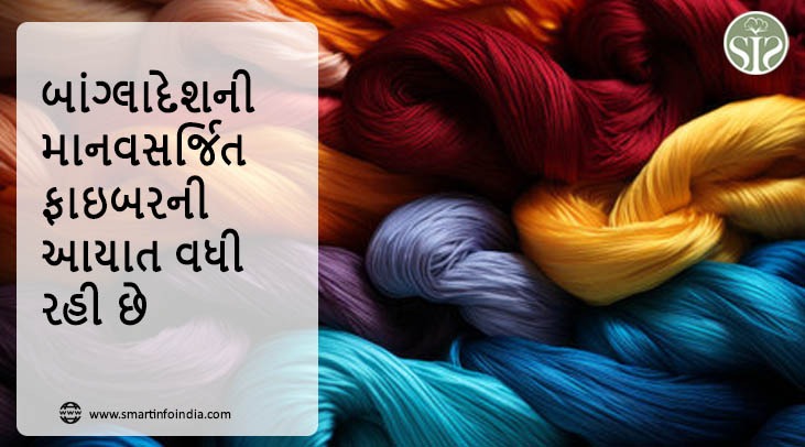 બાંગ્લાદેશની માનવસર્જિત ફાઈબરની આયાત વધી રહી છે
