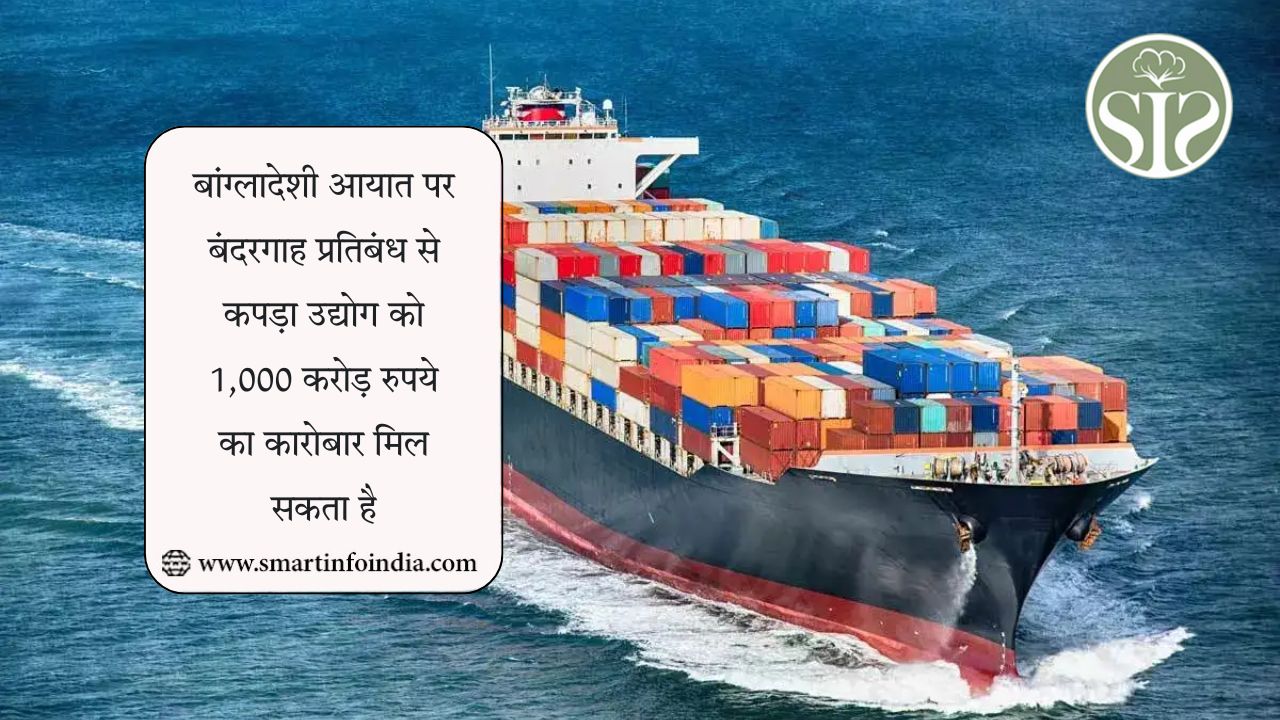 बांग्लादेशी आयात पर बंदरगाह प्रतिबंध से कपड़ा उद्योग को 1,000 करोड़ रुपये का कारोबार मिल सकता है