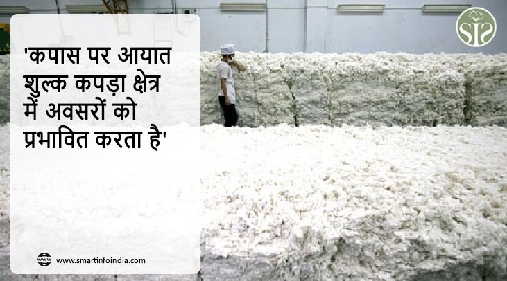 'कपास पर आयात शुल्क कपड़ा क्षेत्र में अवसरों को प्रभावित करता है'