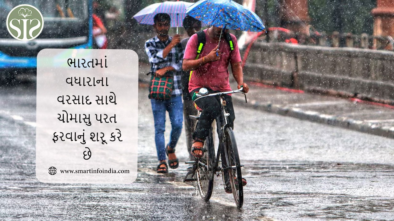 ભારતમાં વધારાના વરસાદ સાથે ચોમાસુ પરત ફરવાનું શરૂ કરે છે