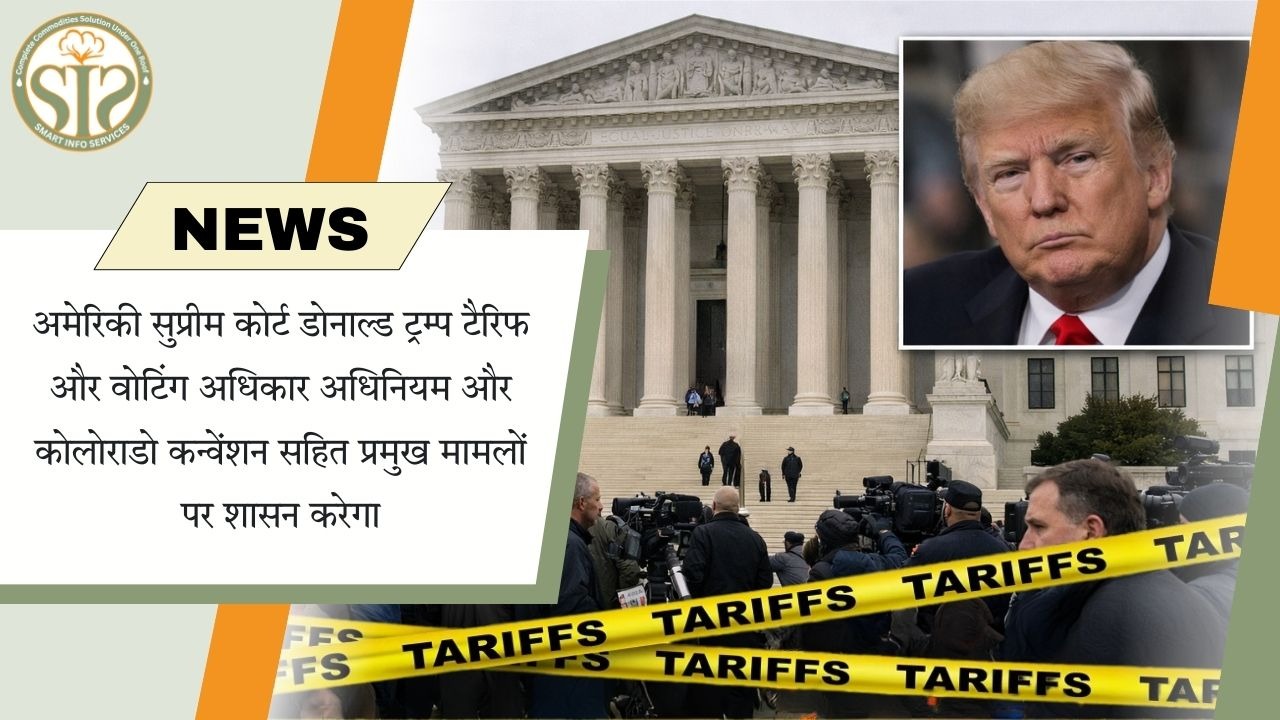 अमेरिकी सुप्रीम कोर्ट ट्रम्प टैरिफ और वोटिंग अधिकार पर अहम फैसला करेगा