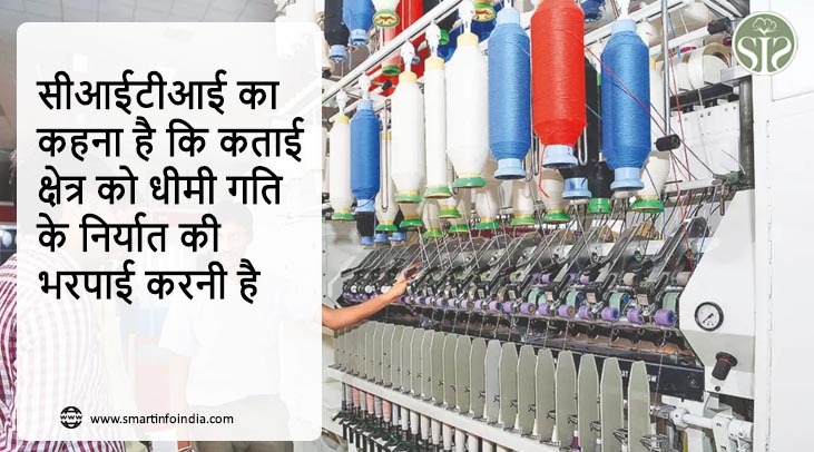 सीआईटीआई का कहना है कि कताई क्षेत्र को धीमी गति के निर्यात की भरपाई करनी है