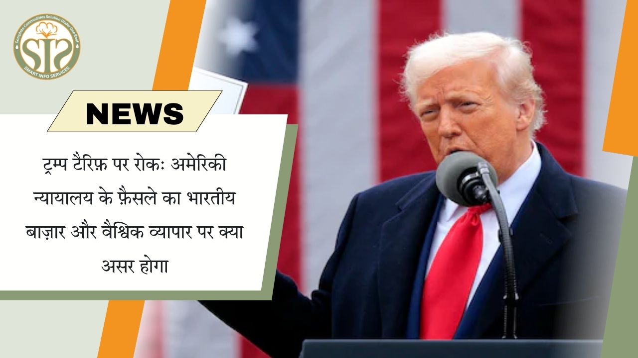 ट्रम्प टैरिफ़ पर रोक: अमेरिकी न्यायालय के फ़ैसले का भारतीय बाज़ार और वैश्विक व्यापार पर क्या असर होगा