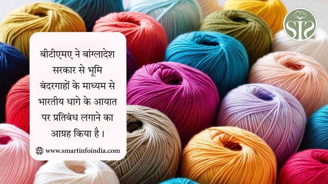 बीटीएमए ने बांग्लादेश सरकार से भूमि बंदरगाहों के माध्यम से भारतीय यार्न आयात को रोकने का आग्रह किया