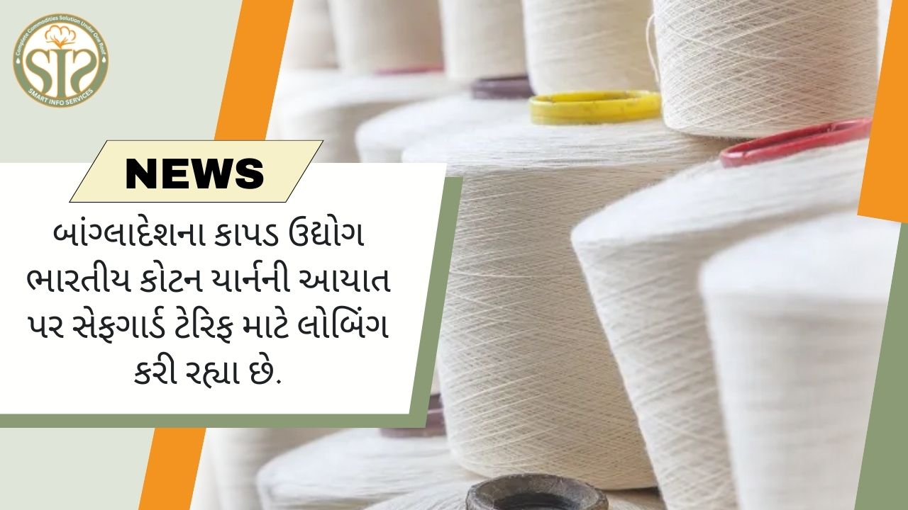 બાંગ્લાદેશે ભારતીય કોટન યાર્નની આયાત પર સેફગાર્ડ ટેરિફનો પ્રસ્તાવ મૂક્યો છે