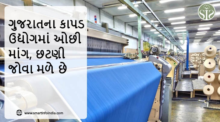 ગુજરાતના કાપડ ઉદ્યોગમાં ઓછી માંગ, છટણી જોવા મળે છે