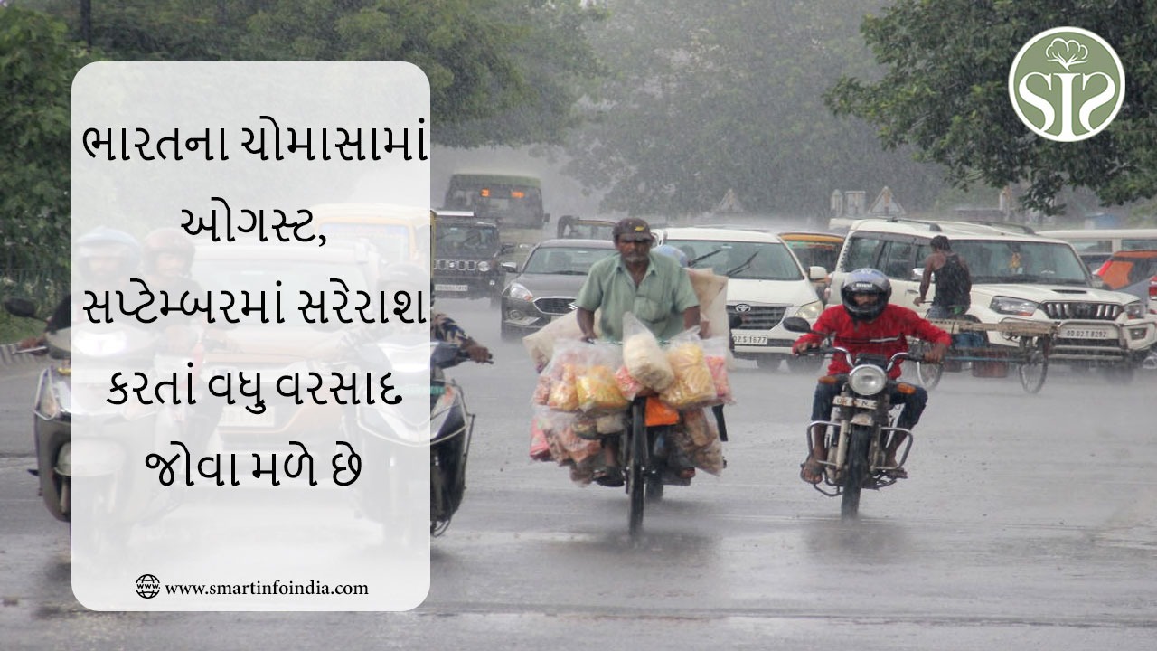 ઓગસ્ટ અને સપ્ટેમ્બરમાં ભારતમાં સરેરાશથી વધુ વરસાદની શક્યતા છે