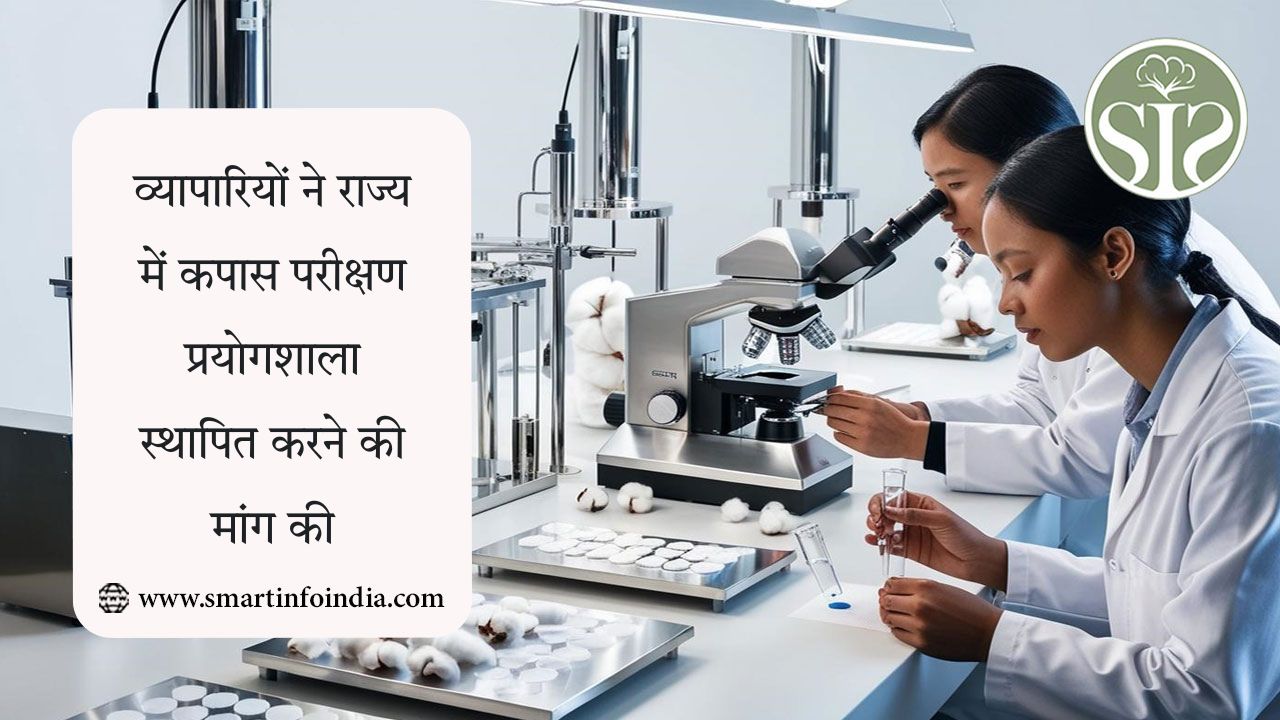 व्यापारियों ने राज्य में कपास परीक्षण प्रयोगशाला स्थापित करने की मांग की