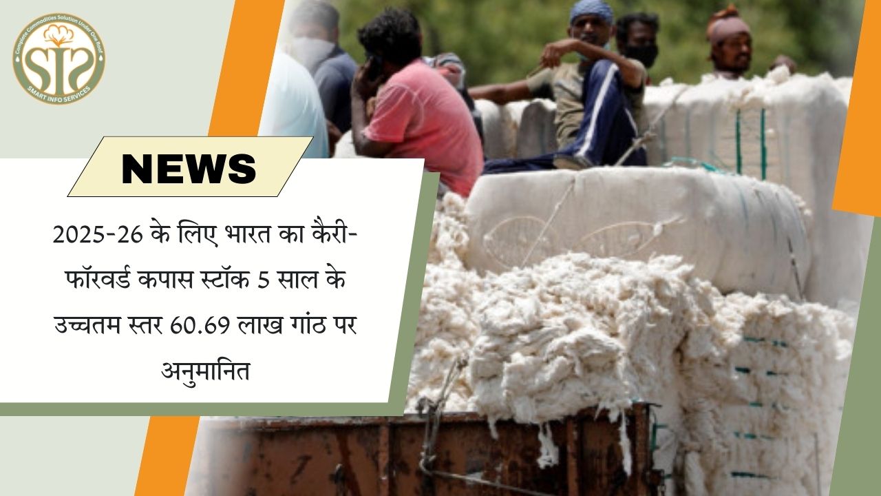 2025-26 में कपास का स्टॉक 5 साल के उच्चतम स्तर पर