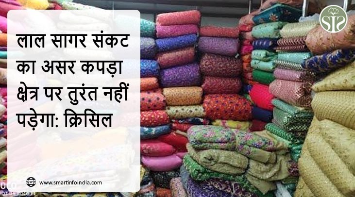 लाल सागर संकट का असर कपड़ा क्षेत्र पर तुरंत नहीं पड़ेगा: क्रिसिल