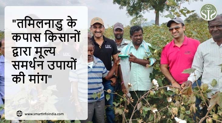 "तमिलनाडु के कपास किसानों द्वारा मूल्य समर्थन उपायों की मांग"