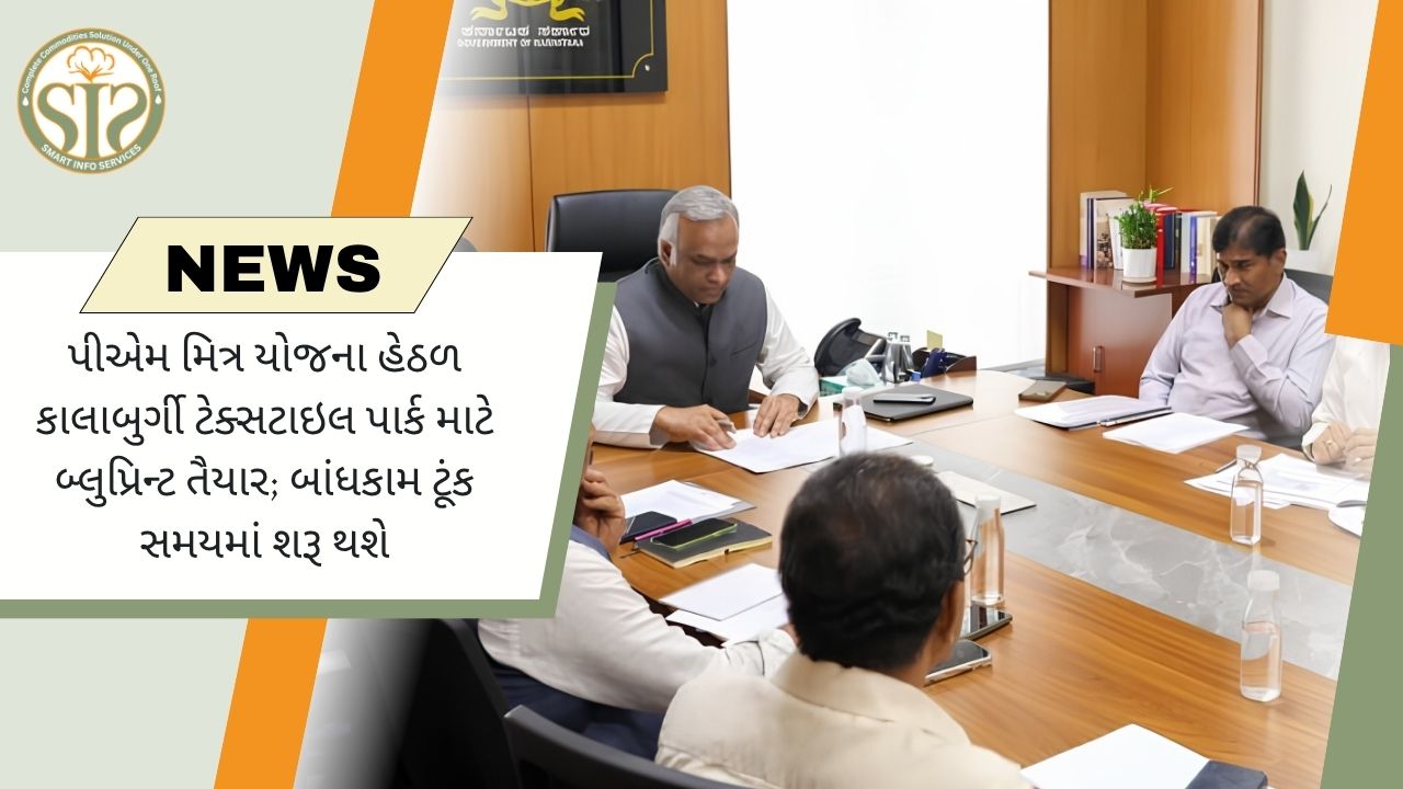 કલબુર્ગી PM MITRA ટેક્સટાઇલ પાર્ક માટે માર્ગ મોકળો