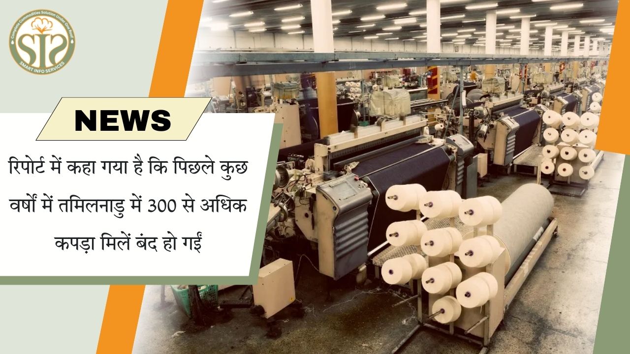 तमिलनाडु में 300 से ज्यादा कपड़ा मिलें बंद
