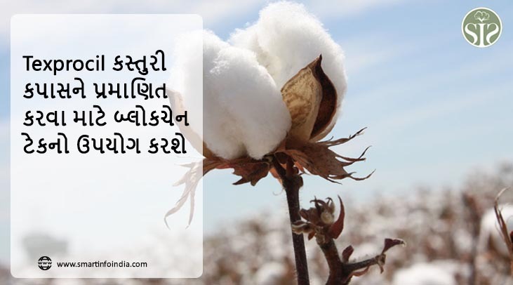 Texprocil કસ્તુરી કપાસને પ્રમાણિત કરવા માટે બ્લોકચેન ટેકનો ઉપયોગ કરશે