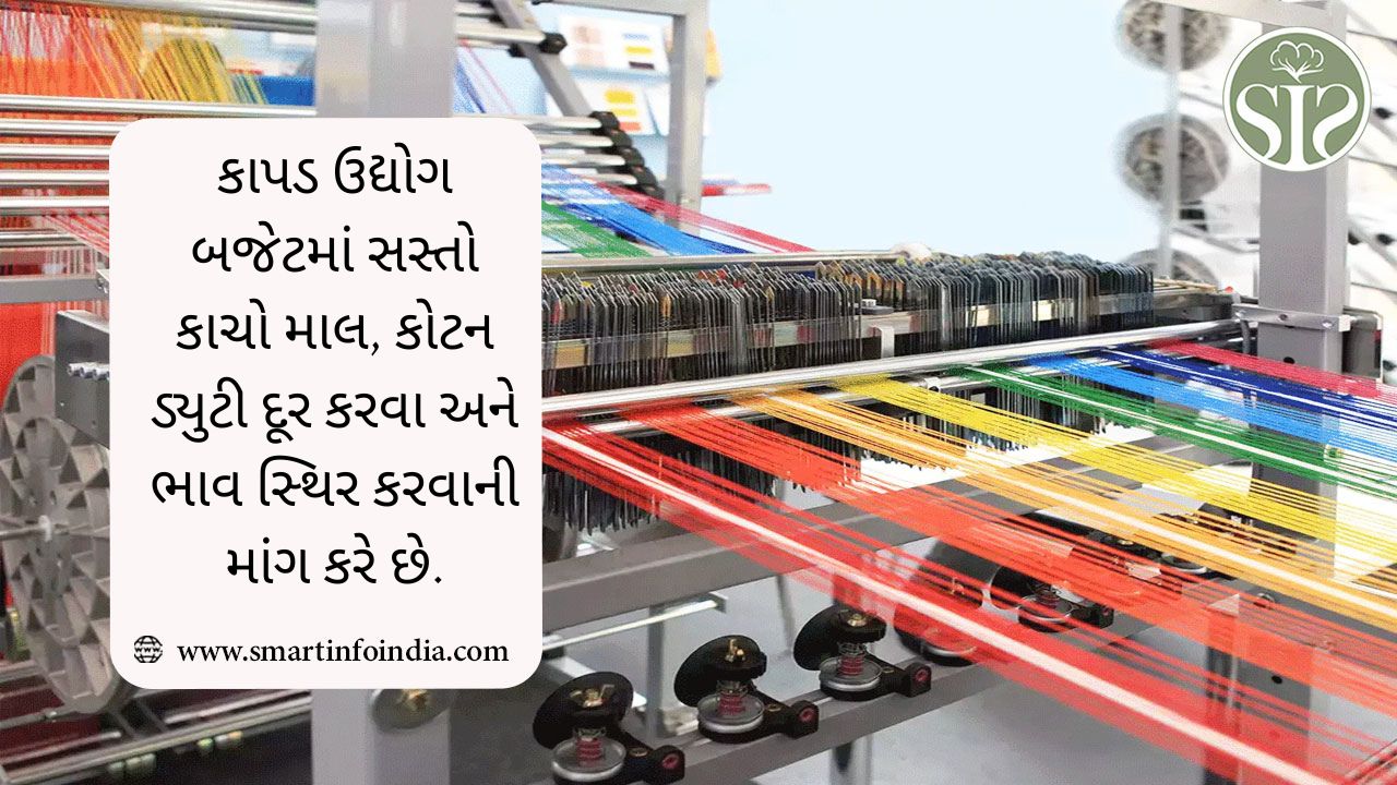 કાપડ ઉદ્યોગ બજેટમાં સસ્તો કાચો માલ, કોટન ડ્યુટી દૂર કરવા અને ભાવ સ્થિર કરવાની માંગ કરે છે.