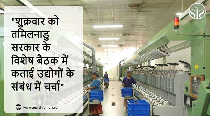"शुक्रवार को तमिलनाडु सरकार की विशेष बैठक में कताई उद्योगों के संबंध में चर्चा"