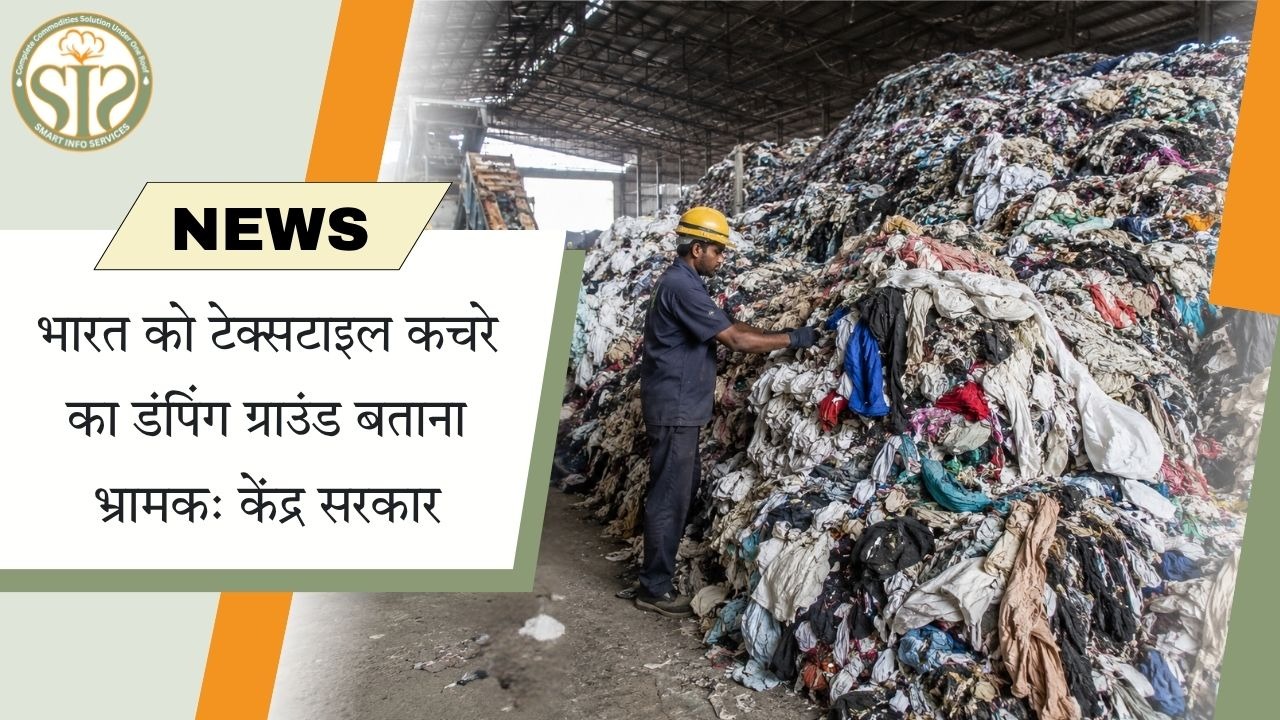 भारत को टेक्सटाइल कचरे का ‘डंपिंग ग्राउंड’ बताना भ्रामक: केंद्र सरकार