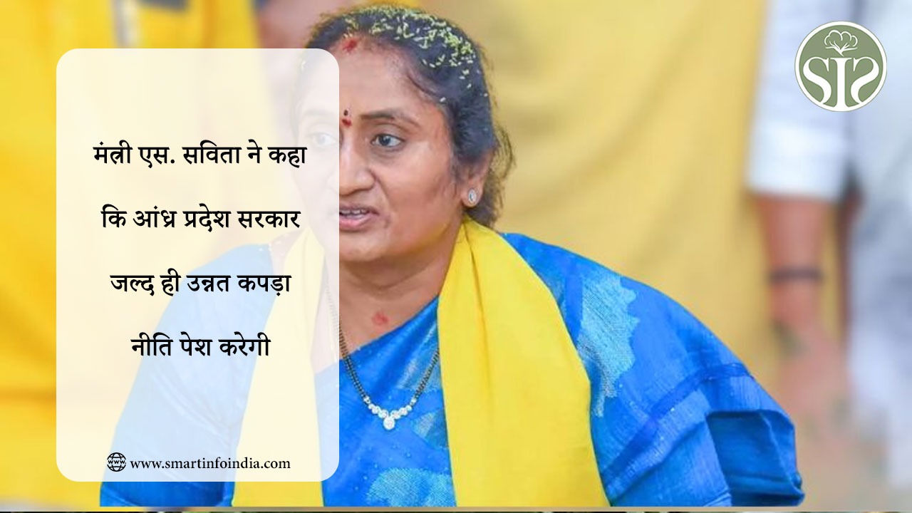 मंत्री एस. सविता ने कहा कि आंध्र प्रदेश सरकार जल्द ही उन्नत कपड़ा नीति पेश करेगी